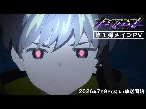 動画工房初の異能バトルTVアニメ「メビウス・ダスト」第1弾メインPV | 2026年7月9日(木)より放送開始