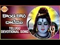 Maha Shivaratri Special Lord Shiva Songs Konda Kona Telugu Devotional Song Devotional TV