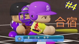 #4【パワプロ2023栄冠ナイン】合宿到来！どれだけの特能をつけれるのか？！