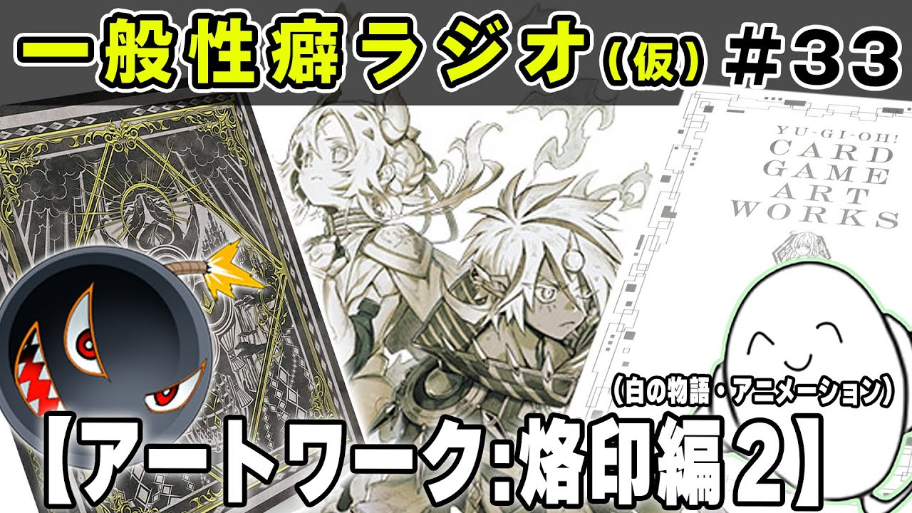【遊戯王】アートワーク「烙印」ストーリーについて語ろう！！【#一般性癖ラジオ】