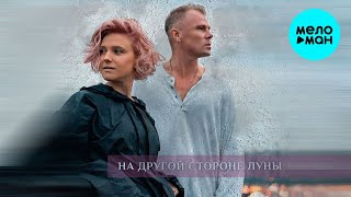Константин Легостаев, TONEVA  - На другой стороне Луны (Single 2021)
