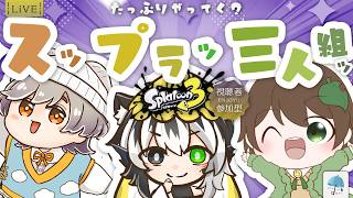 【#参加型】今回は珍しいメンバーでコラボ！超エンジョイ、楽しくやっていく『スップラ三人組』　※概要欄見てね【#スプラトゥーン3】