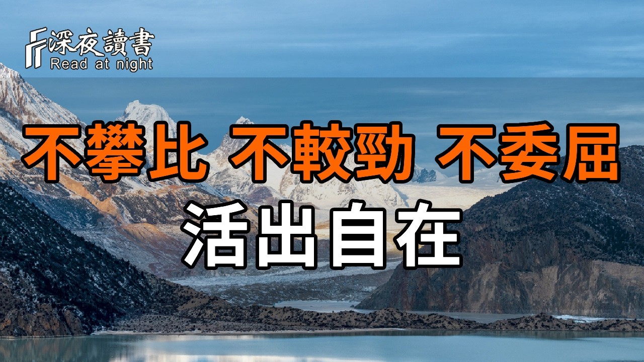 人到晚年，守住這份「無求」的智慧。不攀比、不較勁、不委屈，活出最自在的樣子【深夜讀書】#人生感?