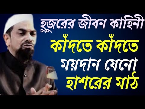 হুজুর এর জীবন কাহিনী কাঁদতে কাঁদতে ময়দান হাশরের মাঠ। । Siraji - ড. সিরাজুল ইসলাম সিরাজী