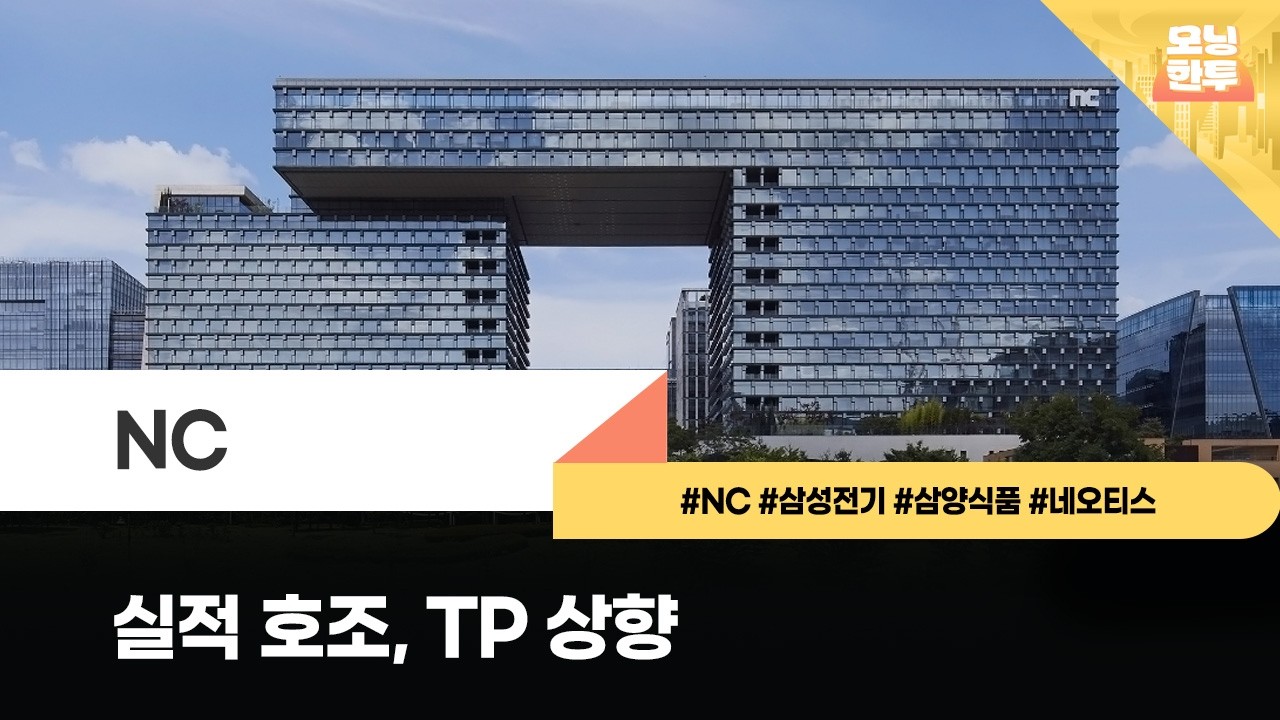 [모닝한투-핫리포트] NC, 삼성전기, 삼양식품, 네오티스