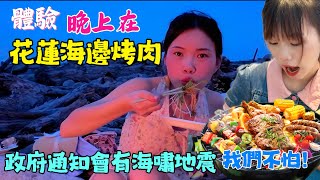 晚上在花蓮烤肉🇹🇼政府通知會有海嘯我們都不怕！越南女孩膽子很大🔥