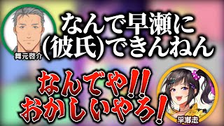早瀬走に彼氏ができたことに、納得がいかない舞元啓介【夢追翔 / 鷹宮リオン / 鏑木ろこ / ミラン・ケストレル】