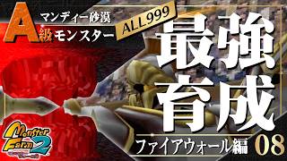 【移植版 MF2】目指せALL999！ファイアウォール最強育成！#08【モンスターファーム2】part133