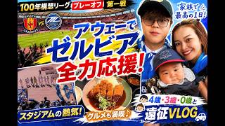 【4歳・3歳・0歳】子ども3人を連れてアウェー名古屋遠征！町田ゼルビアを家族で応援してきた｜VLOG