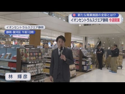 YouTube Video ３月6日に開業「イオンセントラルスクエア静岡」　４０の専門店が入る子育て世代にやさしい施設
