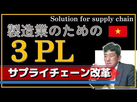 , title : '3PL - Third Party Logistics/サードパーティロジスティックス解説/Vietnam Business Information'