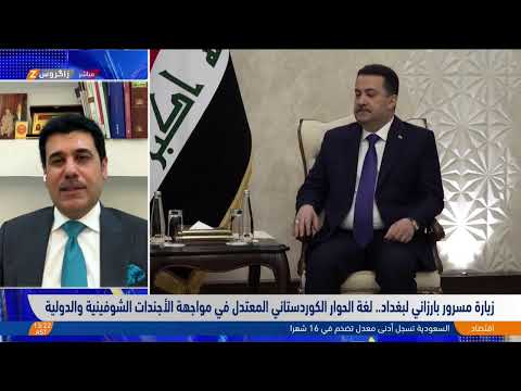 شاهد بالفيديو.. زيارة مسرور بارزاني لبغداد.. لغة الحوار الكوردستاني المعتدل في مواجهة الأجندات الشوفينية والدولية
