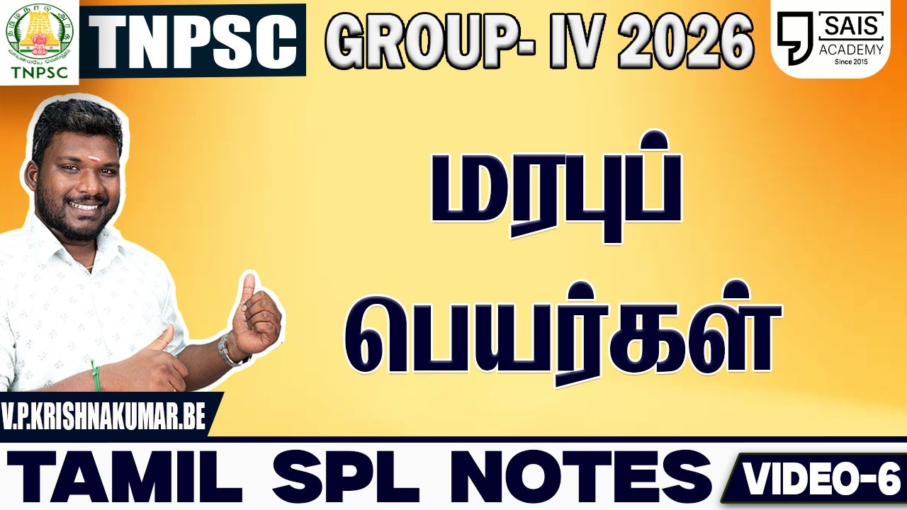 VIDEO-6💥மரபுப் பெயர்கள்🔥 தமிழ் SPL NOTES