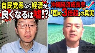 【データで暴露】自民党系なら経済が良くなるは嘘？沖縄経済成長率「国の3倍超」の真実