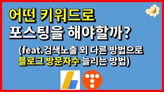 초고수 블로그 애드센서가 키워드 뽑는 방법 ㅣ 애드센스 ㅣ 티스토리 ㅣ 직장인 부업