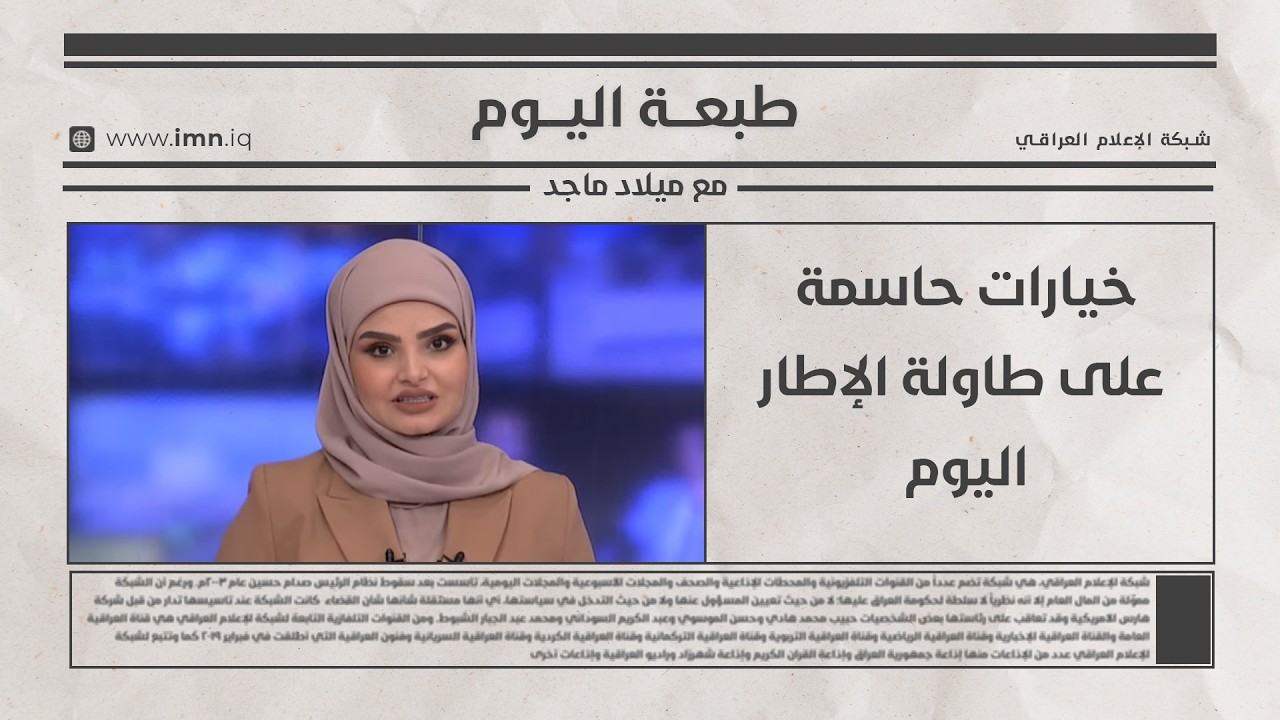 فيديو | خيارات حاسمة على طاولة الإطار اليوم | طبعة اليوم مع ميلاد ماجد