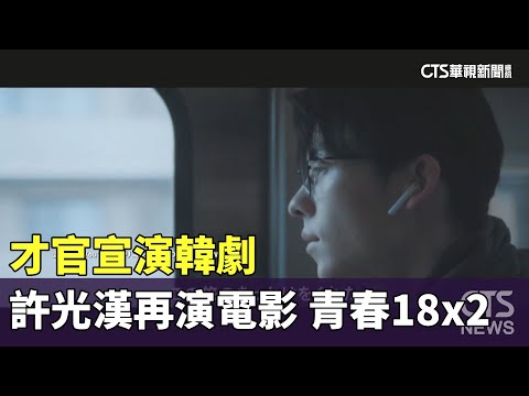 才官宣演韓劇　許光漢再出演日本電影「青春18x2」