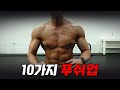 내 맘대로 10분 푸쉬업(홈트레이닝)