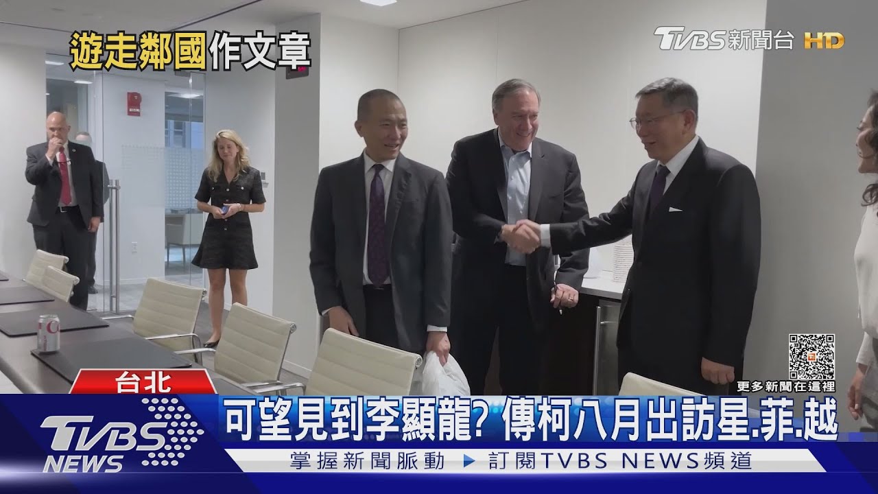 可望見到李顯龍？　傳柯文哲八月出訪星菲越