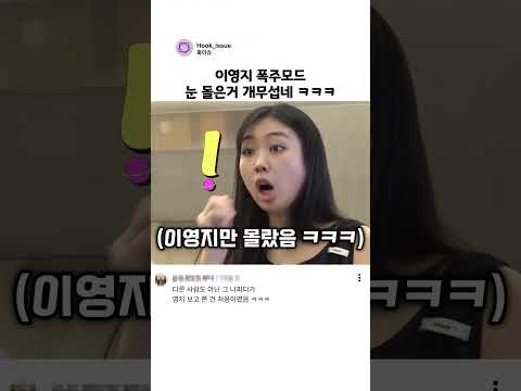 이영지 폭주모드 눈 돌은거 개무섭네 ㅋㅋㅋ