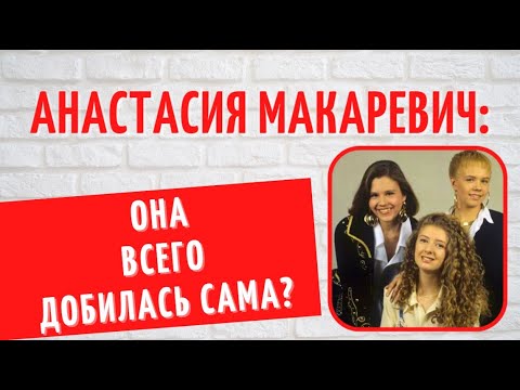 Двое детей и неожиданный развод: куда пропала солистка группы "Лицей" Анастасия Макаревич?