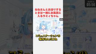 ねねさんとお泊りするときは一緒にお風呂に入るラミィちゃん【ホロライブ切り抜き/雪花ラミィ】