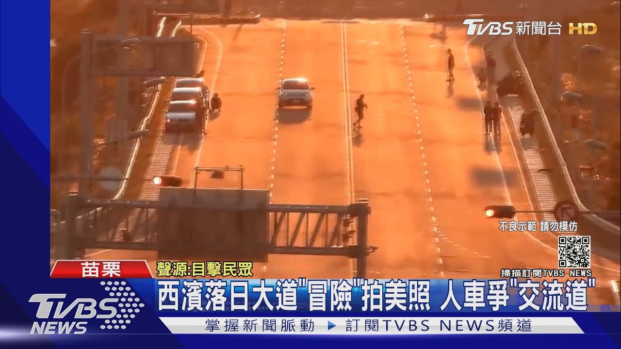 西濱落日大道「冒險」拍美照 人車爭「交流道」
