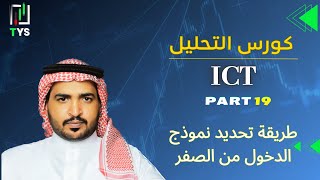 كورس التحليل ICT بالعربي - الحلقة 36 : طريقة تحديد نموذج الدخول من الصفر