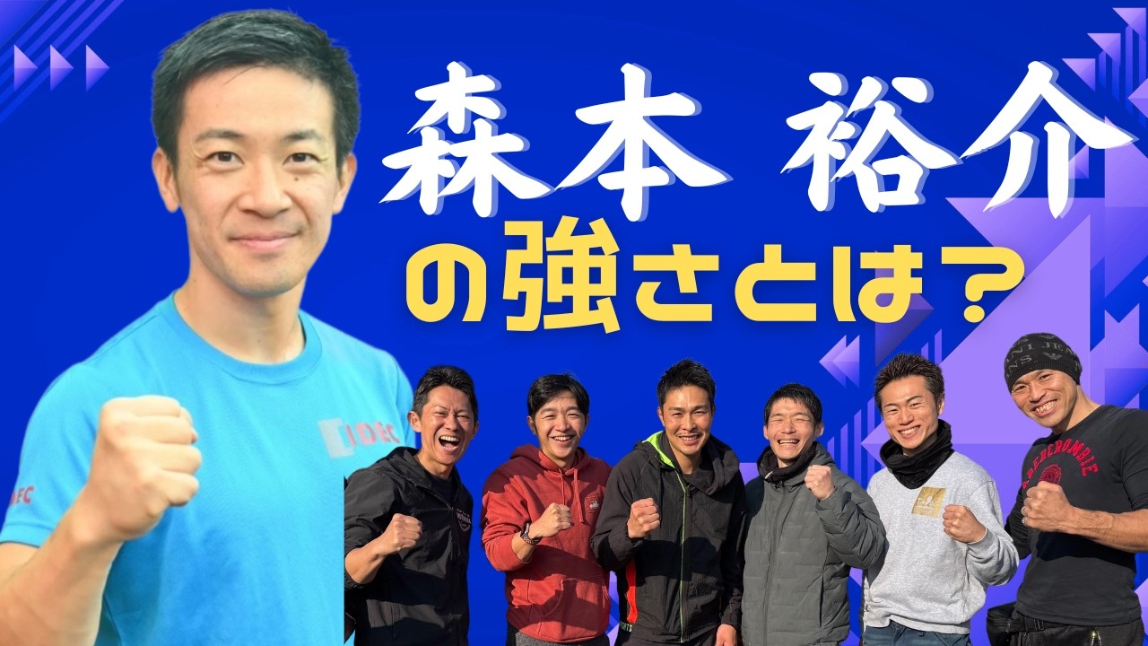 「森本の強さの秘訣は!?」みんなが出した結論は…2026