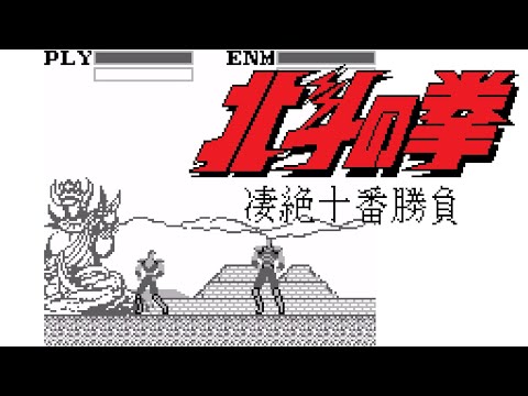 北斗の拳 凄絶十番勝負