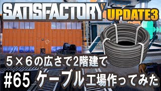 Satisfactory Update 3 - 5X6の広さでケーブル工場作ってみた #65 【工場建築ゲーム実況】