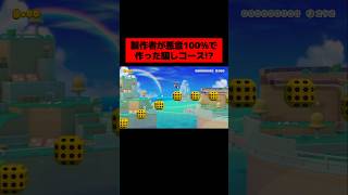 製作者が恨まれる覚悟で作った『 悪意100%の仕掛けだらけのトラップコース 』がヤバすぎたwwwwwwwwww ｜ スーパーマリオメーカー2