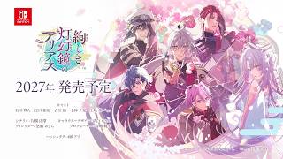Nintendo Switch「絢しき灯幻鏡のアリアス」オトメイトパーティー2026公開 キャスト発表ムービー
