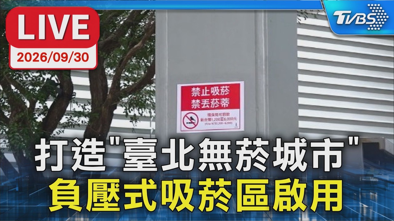 打造「臺北無菸城市」 負壓式吸菸區啟用｜LIVE