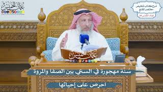 2777 - سُنَّة مهجورة في السعي بين الصفا والمروة احرص على إحيائها - عثمان الخميس