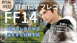 【FF14】自由すぎるアフレコで楽しむ 新生編#02【立華シュウベエ/Vtuber】