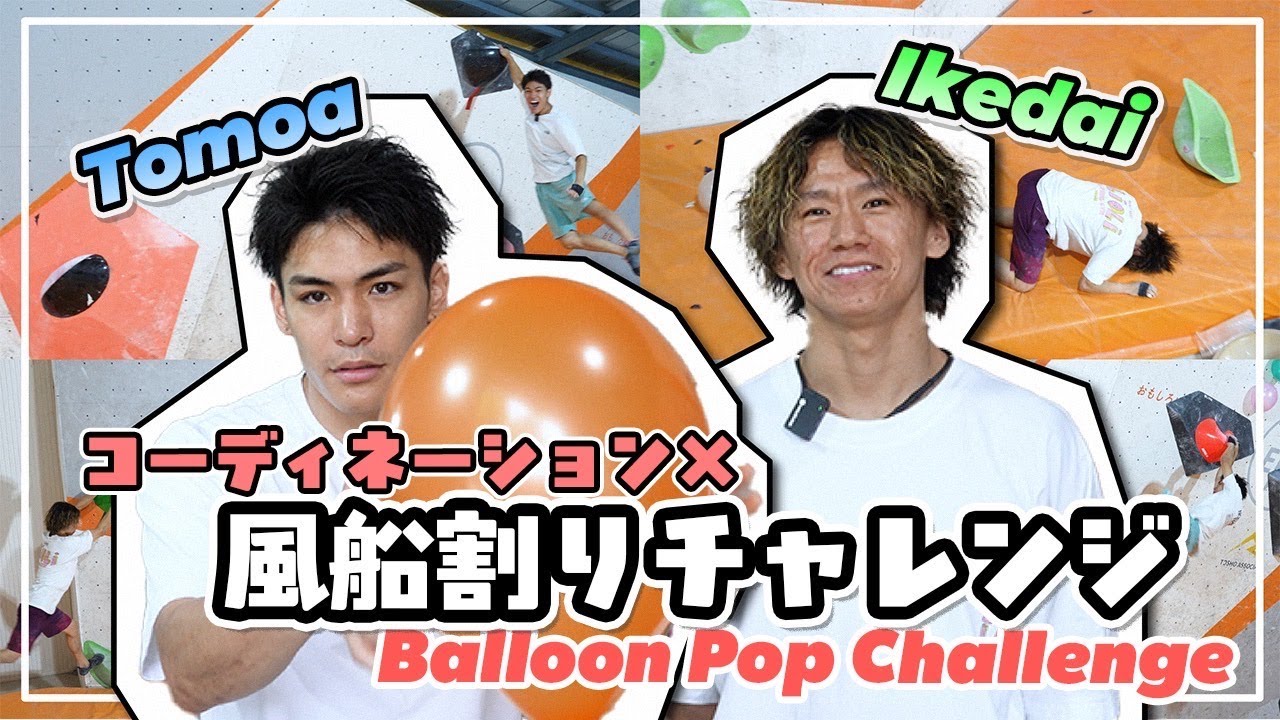 「風船を狙え！」コーディネーションで正確にヒットできるか？」