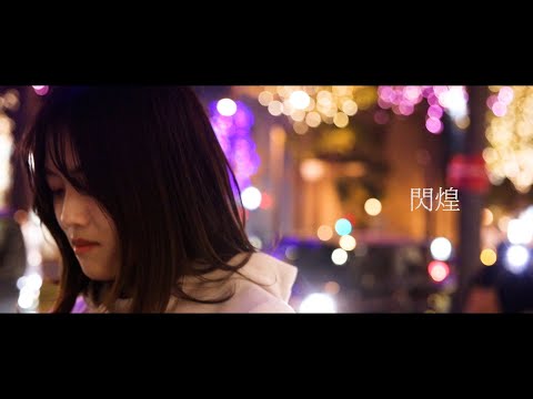 社会学科 『閃煌』関西大学社会学部メディア専攻音楽映像制作実習2020年度