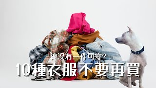 【購物別踩雷】10種衣服不要再買，不是走極簡主義，但別再無限斷捨離 | 10 Things Not to Buy – Not Being a Minimalist（中字）