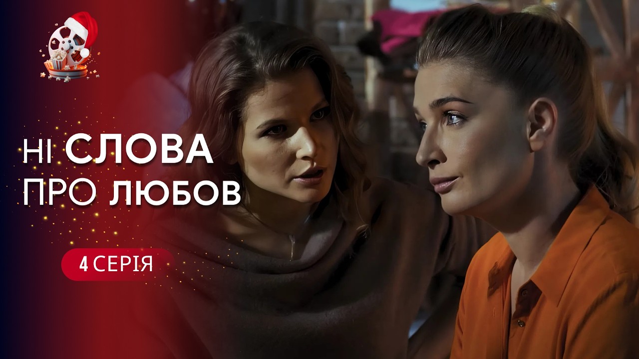 Вони не хотіли любові, але вона їх наздогнала 🥰Романтична мелодрама «Ні сло