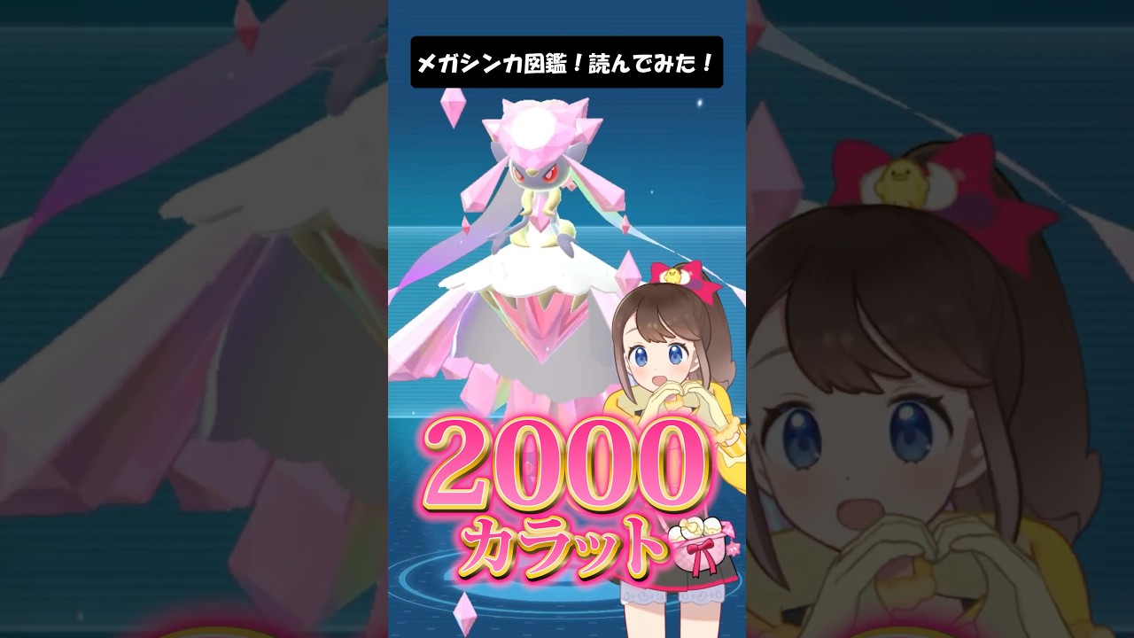 【メガディアンシー】メガシンカ図鑑！読んでみた！ #shorts #ポケモン