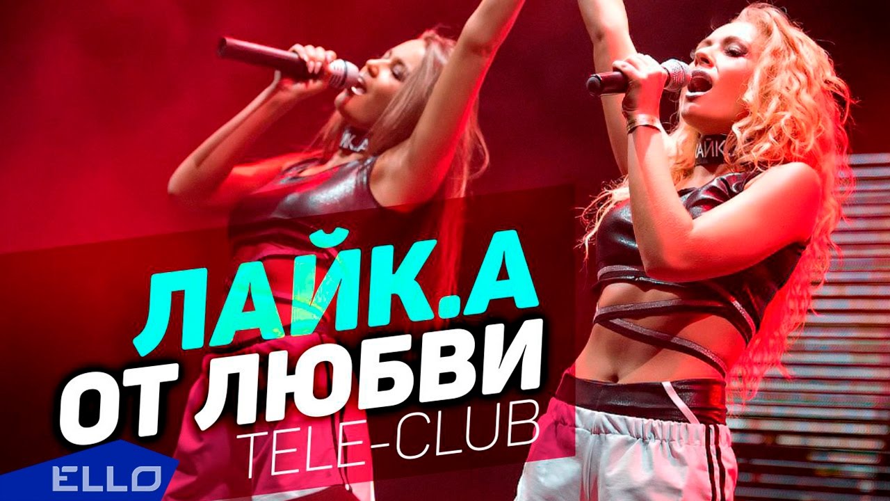 ЛАЙК.А — От Любви (Tele-Club)