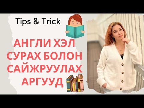 АНГЛИ ХЭЛ сурах хэцүү гэж үү? эсвэл Айдас нь Хэцүү юм болов уу?