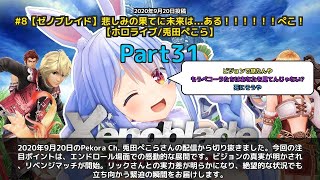 【Pekora Ch. 兎田ぺこら】「悲しみの果てに未来は...ある！エンドロール場面で感動」 part31