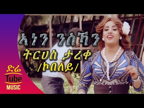 Ethiopia: Tirhas Tareke /Kobeley/ - Anen Nisihan (ኣነን ንስኻን) NEW! Tigrigna Music Video 2016