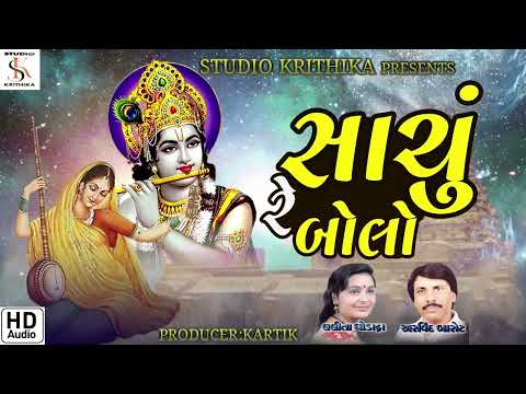 SACHU RE BOLO NE MARA SHYAM(prabhatiya)Arvind Barot,Lalita ghodadhra full DEVOTIONAL song