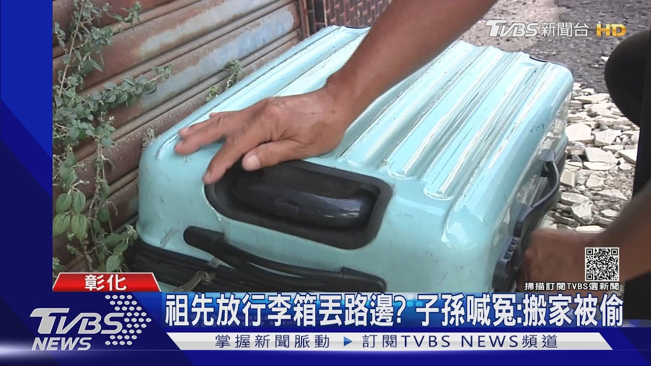 祖先放行李箱丟路邊?子孫喊冤:搬家被偷