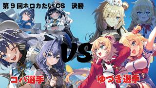 【ホロカ】第9回ホロカたいCS　決勝　コバ選手VSゆづき選手【ホロライブOCG】