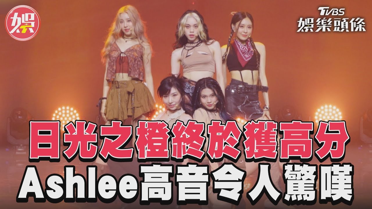 影音/《未來少女》日光之橙獲得高分 Ashlee高音表現驚豔