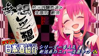 【無想】如月ささらのガチンコ日本酒レビュー！【厳雪】